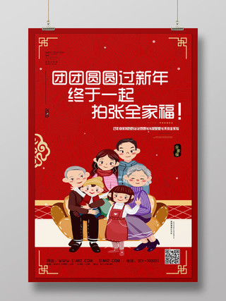 春节全家福红色喜庆团团圆圆过新年终于一起拍张全家福海报